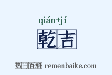 乾吉是什么意思的图片